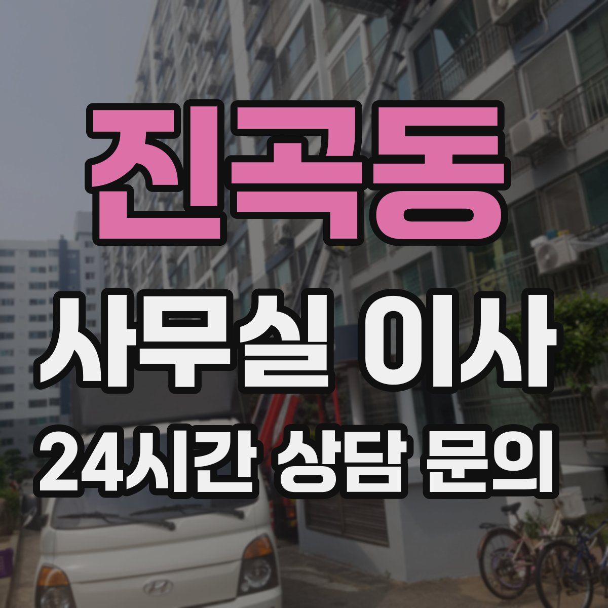 진곡동 사무실 이사