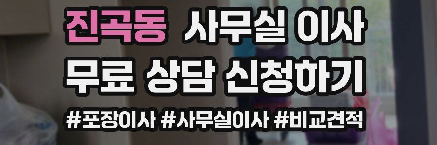 진곡동 사무실 이사