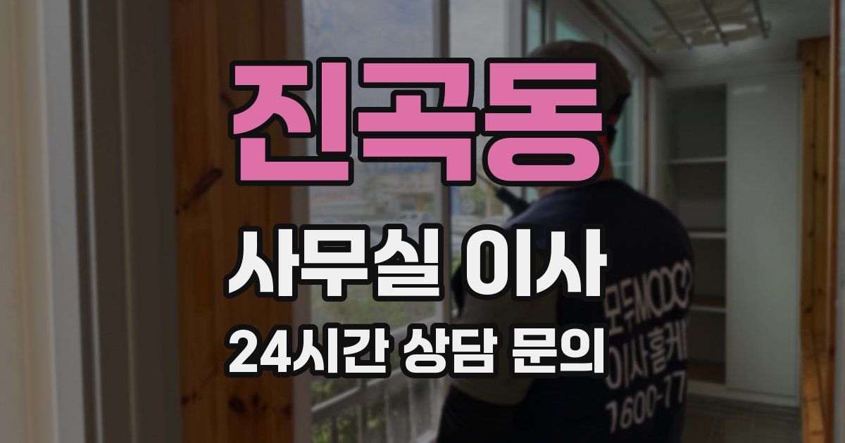진곡동 사무실 이사