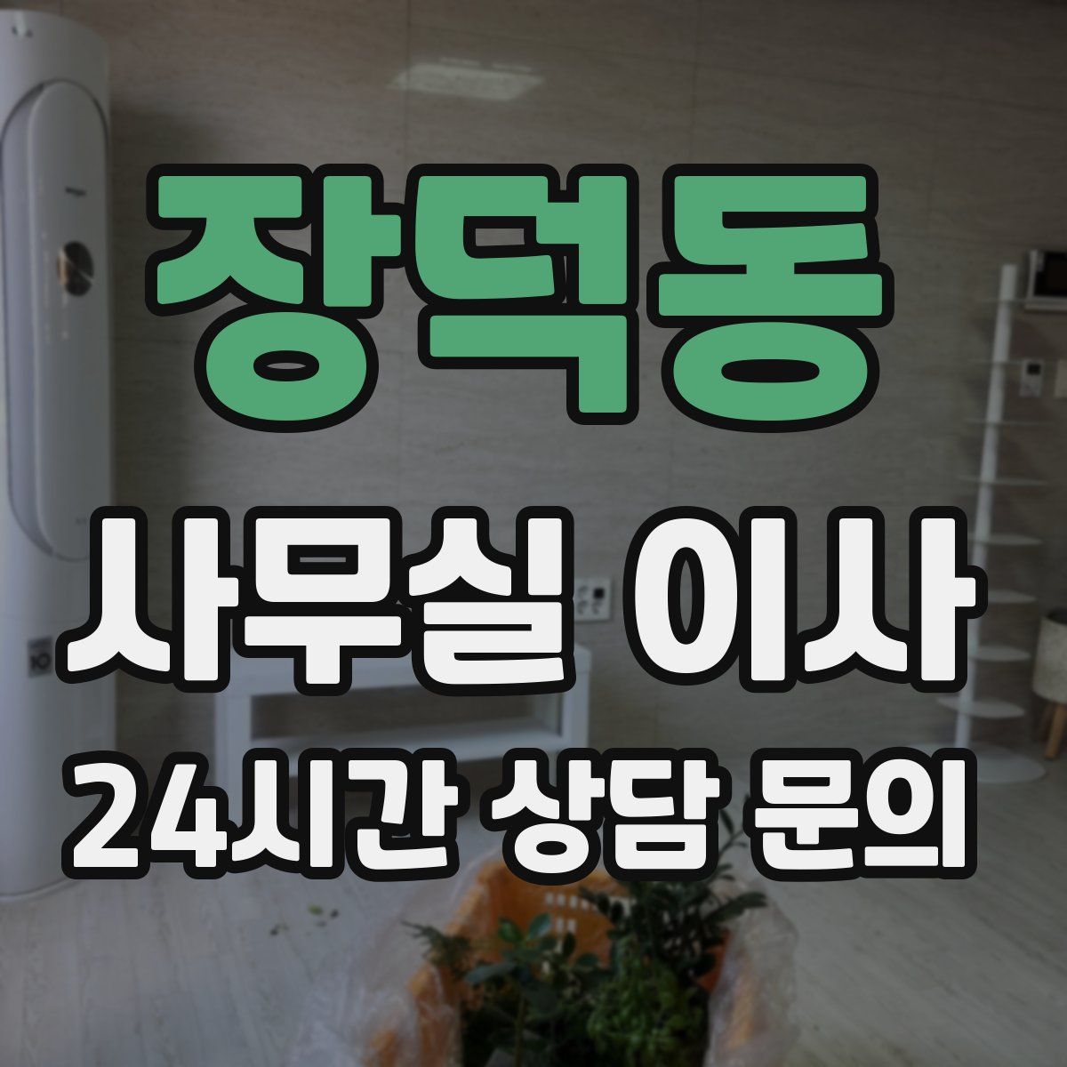 장덕동 사무실 이사