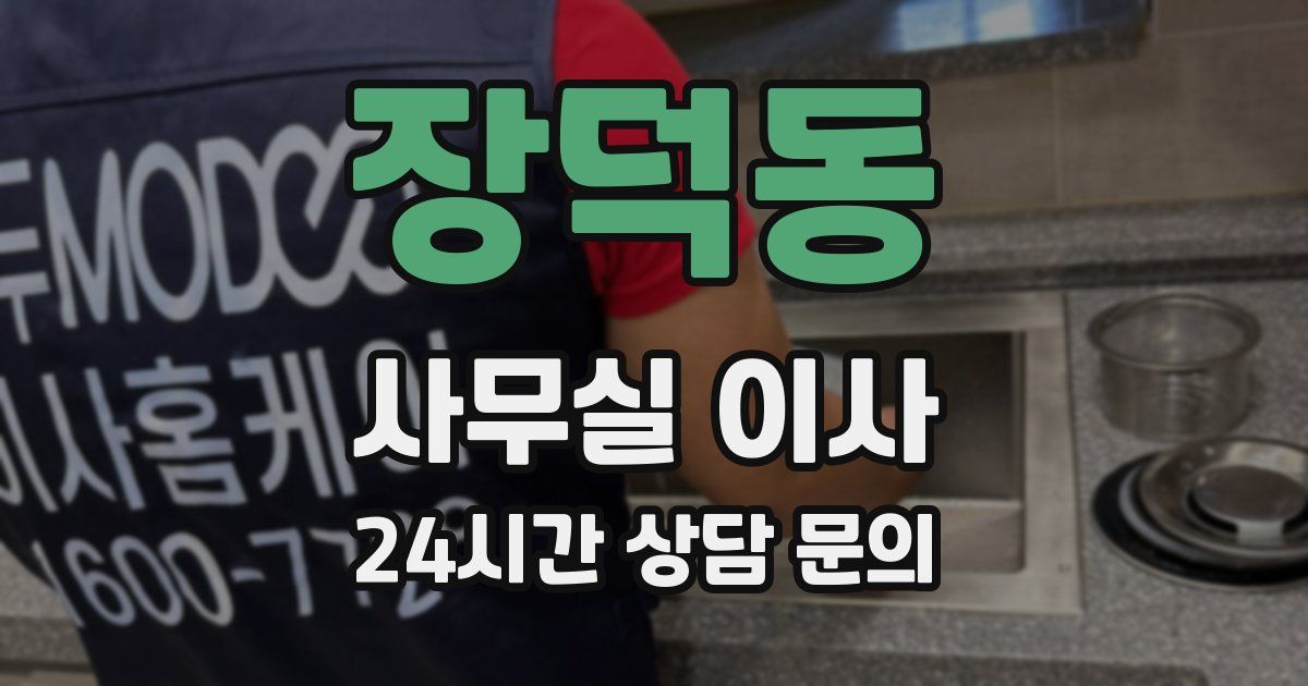 장덕동 사무실 이사