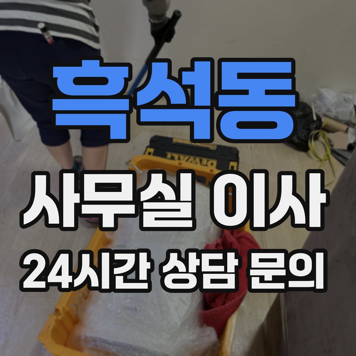 흑석동 사무실 이사