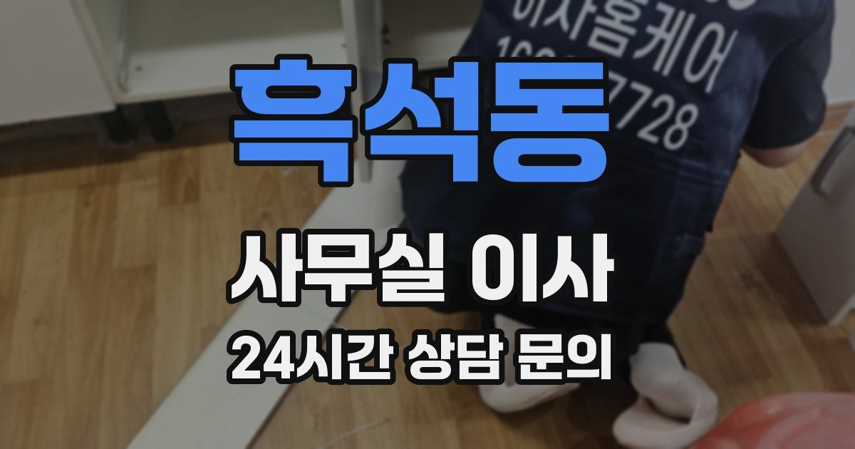 흑석동 사무실 이사