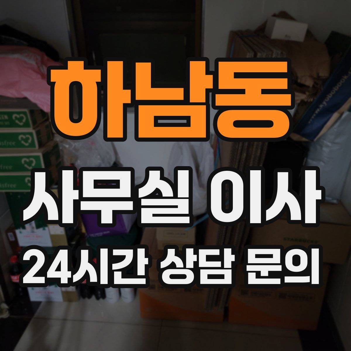 하남동 사무실 이사