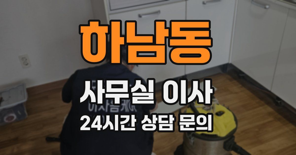 하남동 사무실 이사