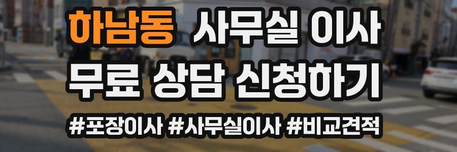 하남동 사무실 이사