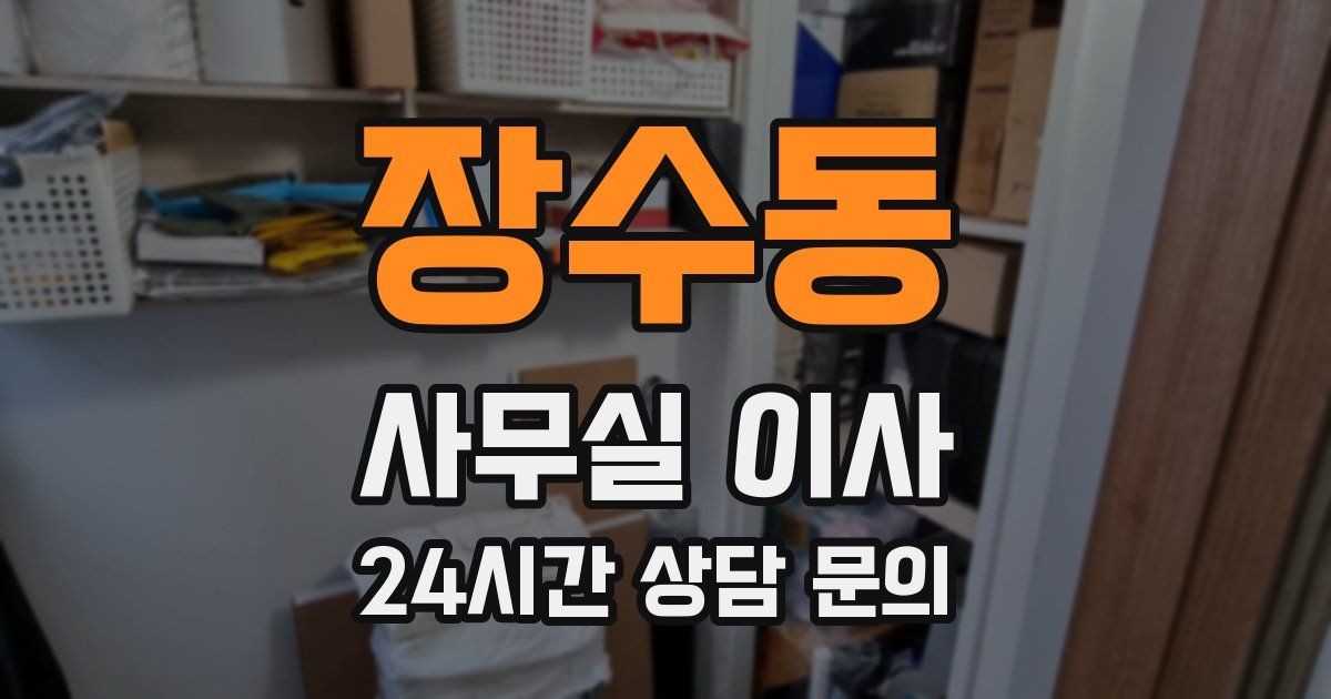 장수동 사무실 이사