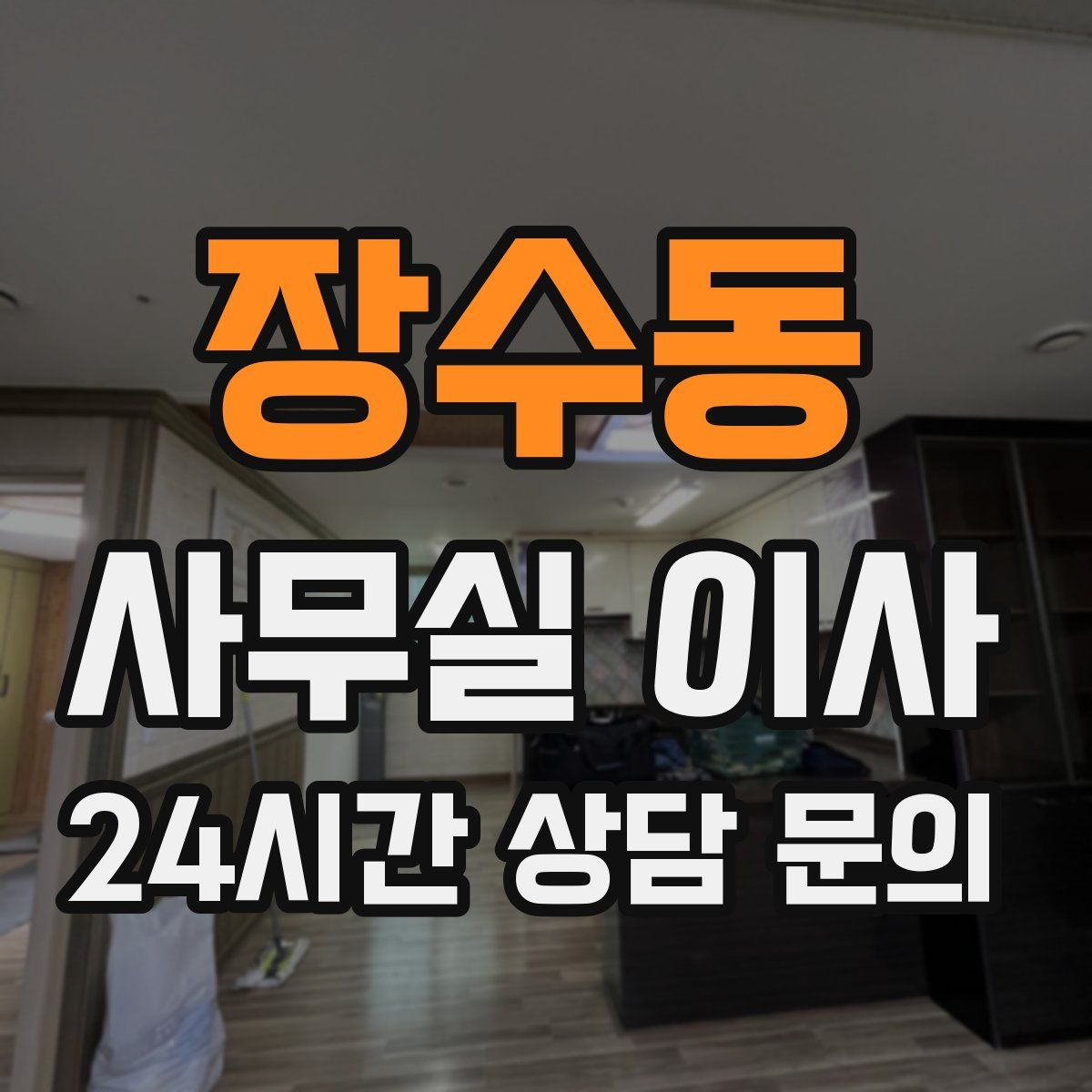 장수동 사무실 이사