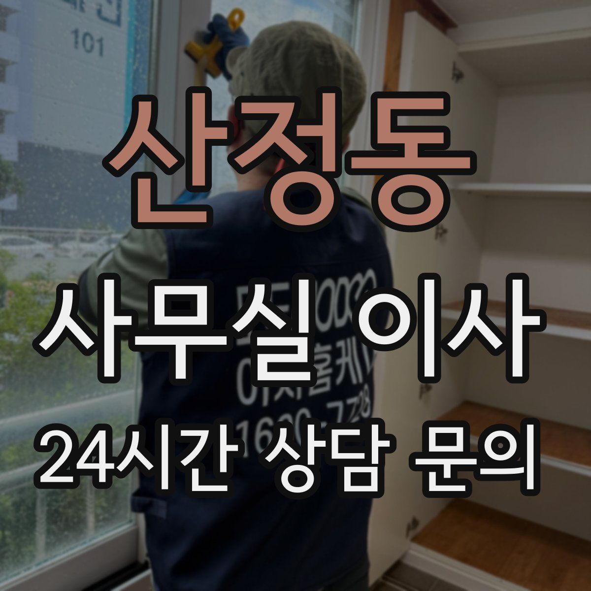 산정동 사무실 이사