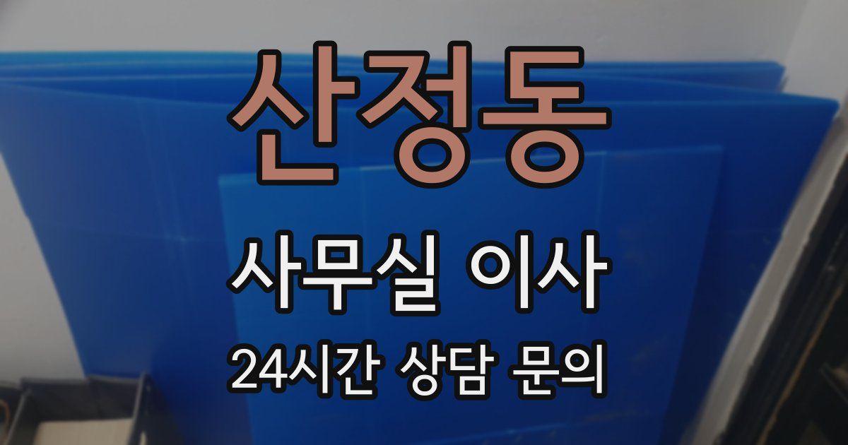 산정동 사무실 이사