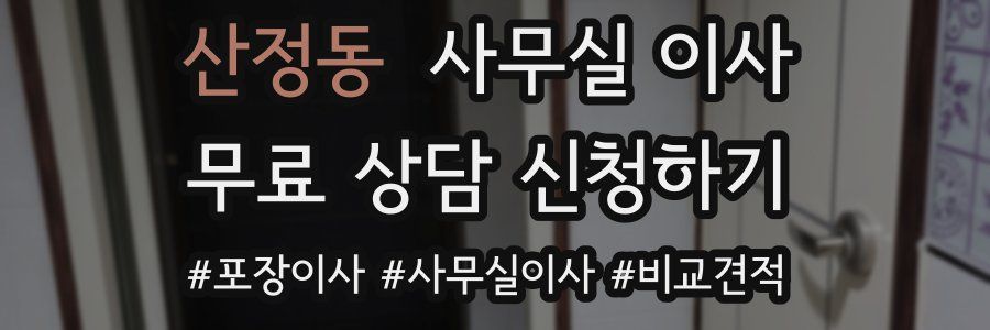 산정동 사무실 이사