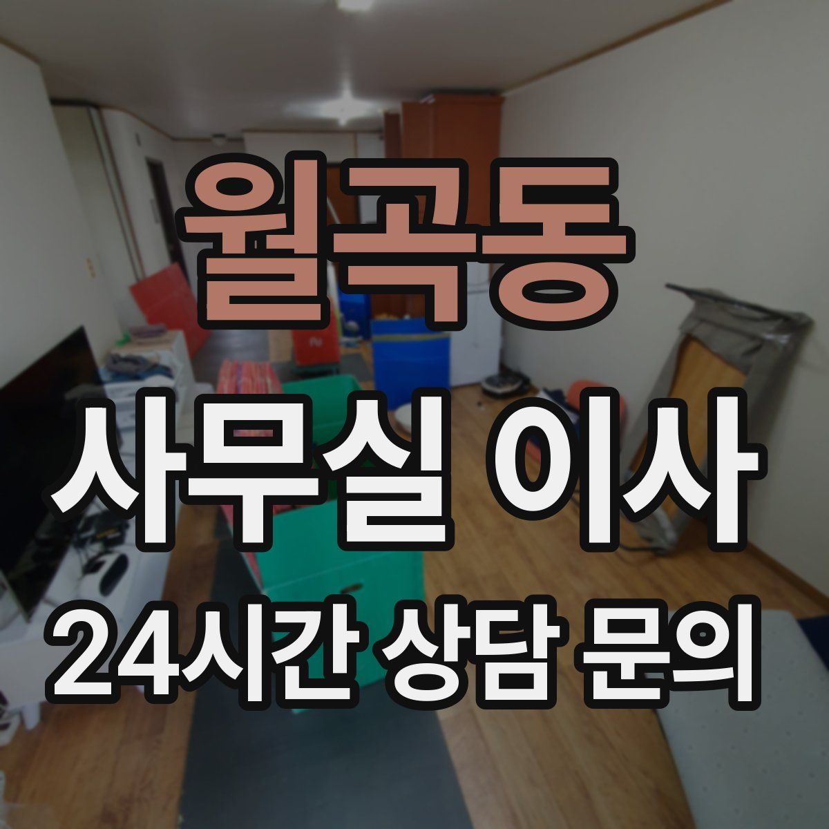 월곡동 사무실 이사