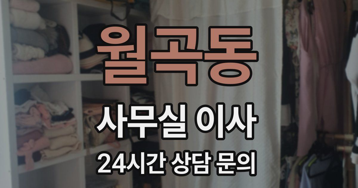 월곡동 사무실 이사