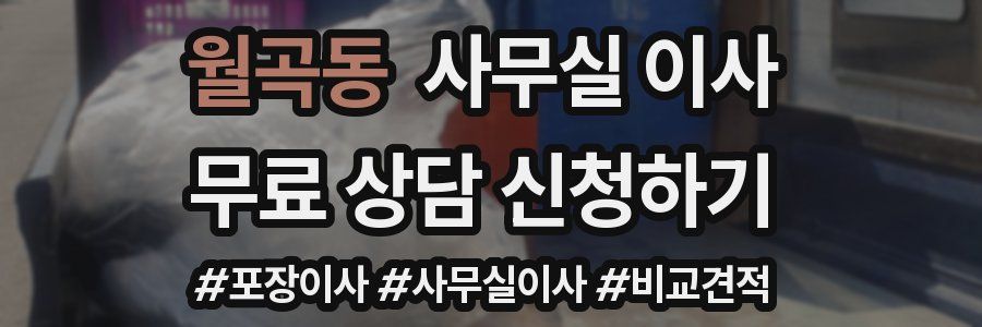 월곡동 사무실 이사