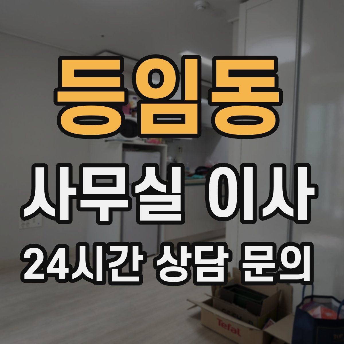 등임동 사무실 이사
