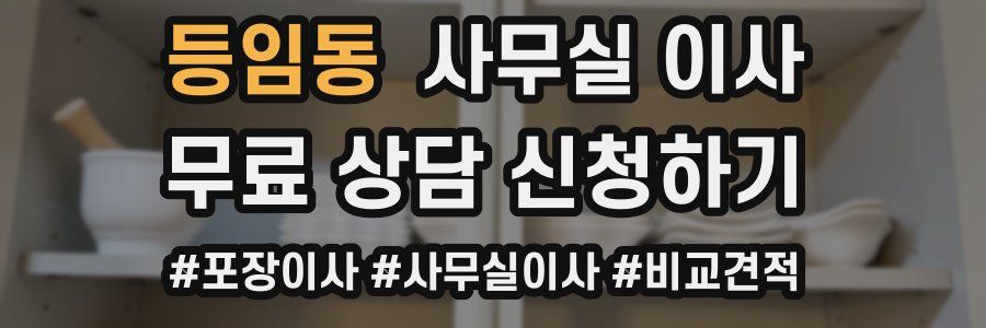 등임동 사무실 이사