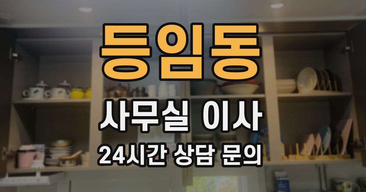 등임동 사무실 이사
