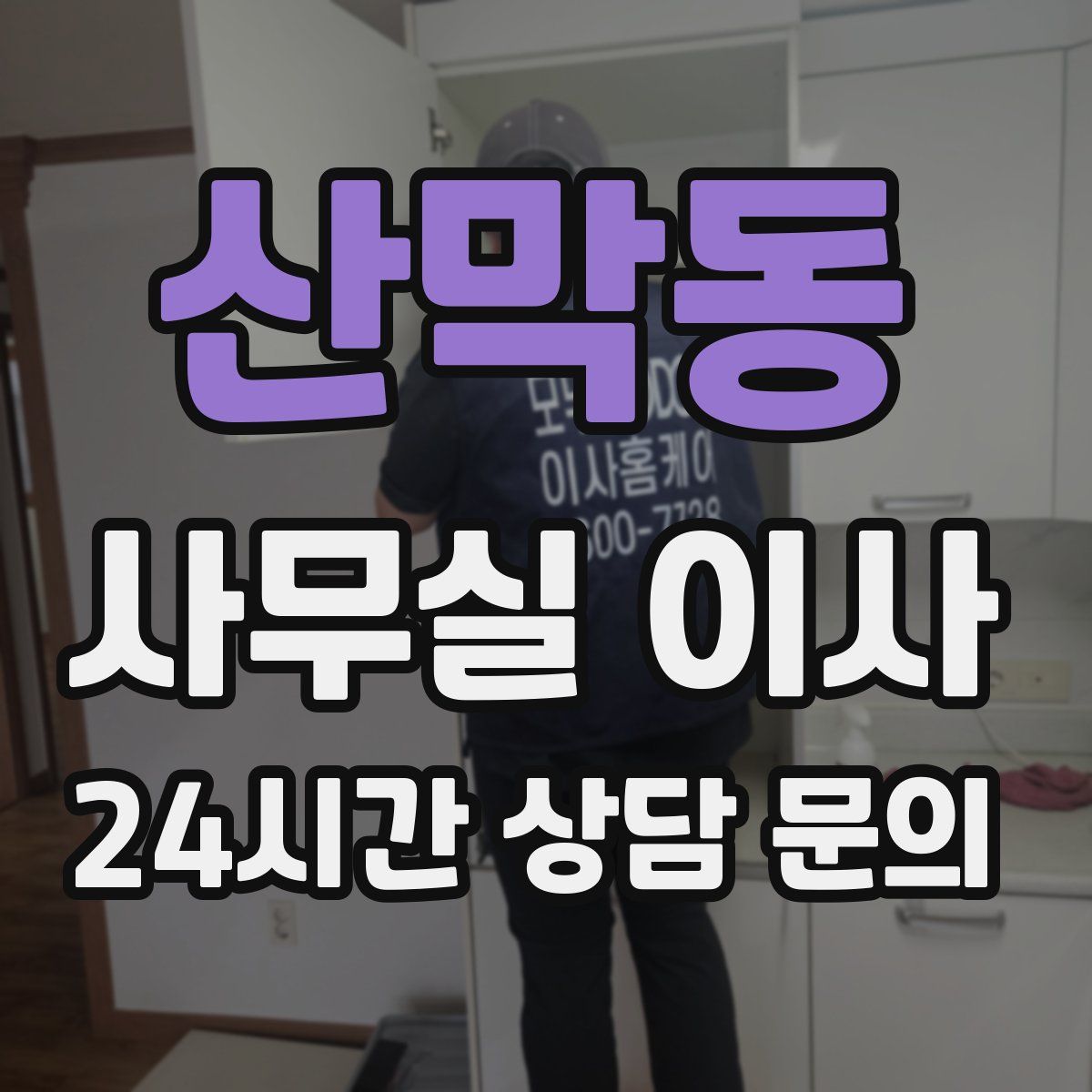 산막동 사무실 이사