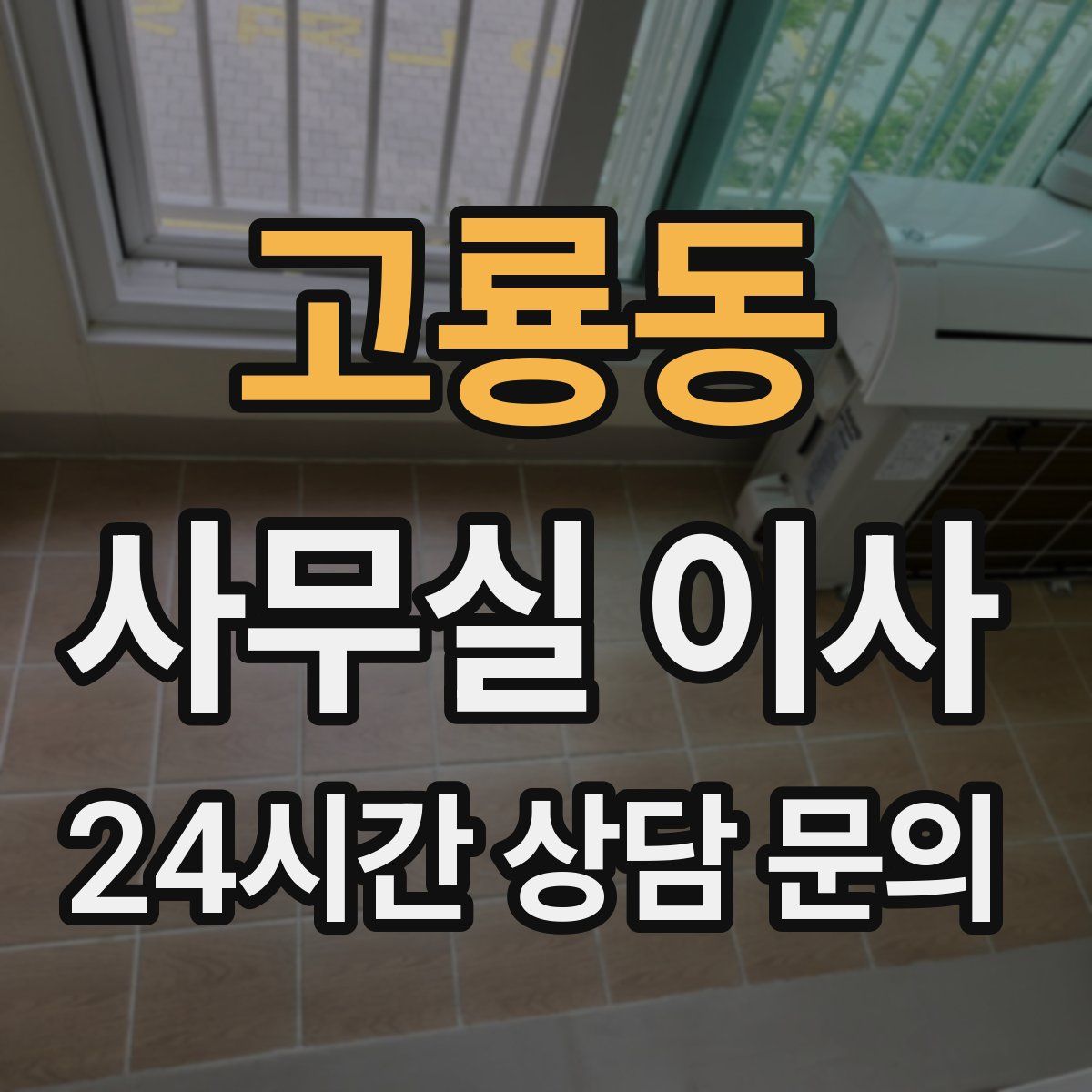고룡동 사무실 이사