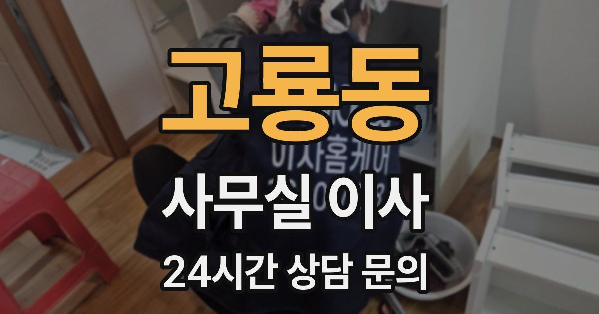 고룡동 사무실 이사