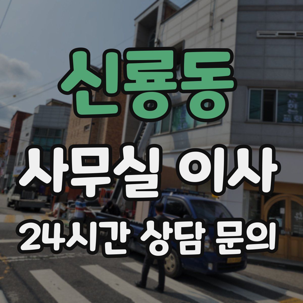 신룡동 사무실 이사