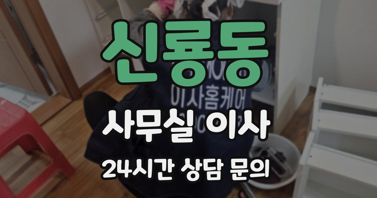 신룡동 사무실 이사