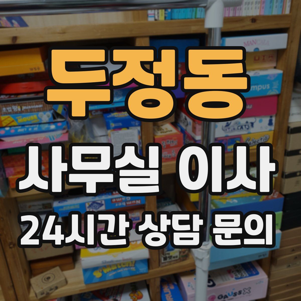 두정동 사무실 이사