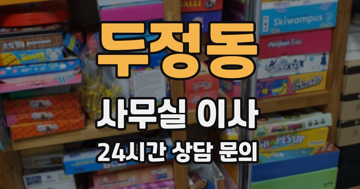 두정동 사무실 이사