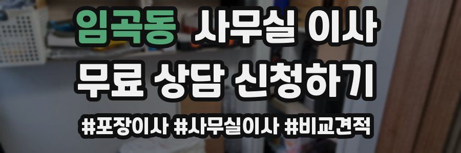 임곡동 사무실 이사