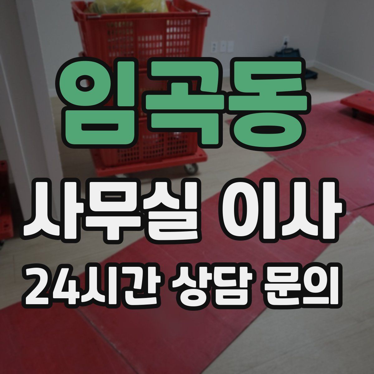 임곡동 사무실 이사