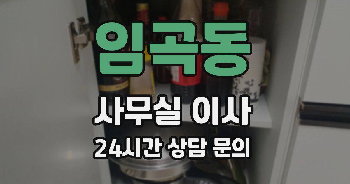 임곡동 사무실 이사