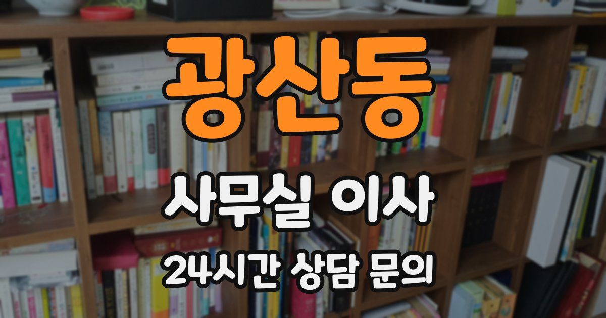 광산동 사무실 이사