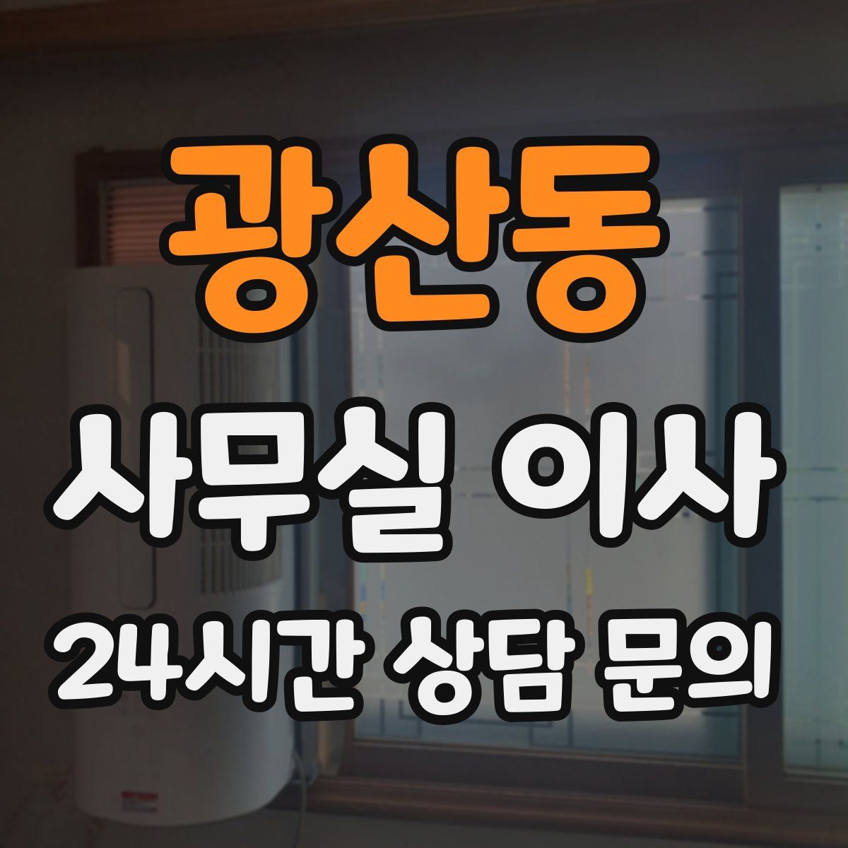 광산동 사무실 이사