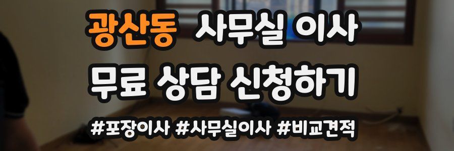 광산동 사무실 이사