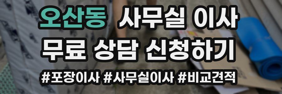 오산동 사무실 이사
