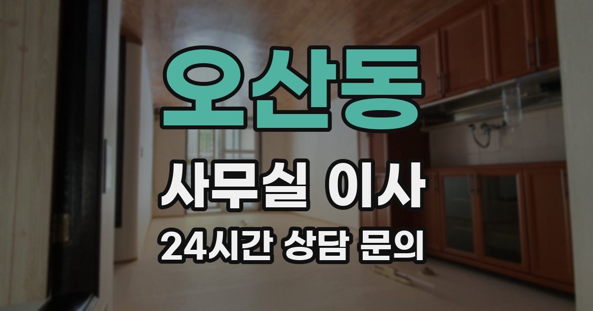 오산동 사무실 이사
