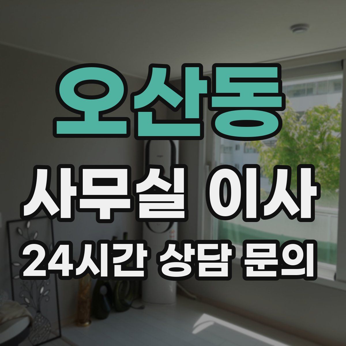 오산동 사무실 이사