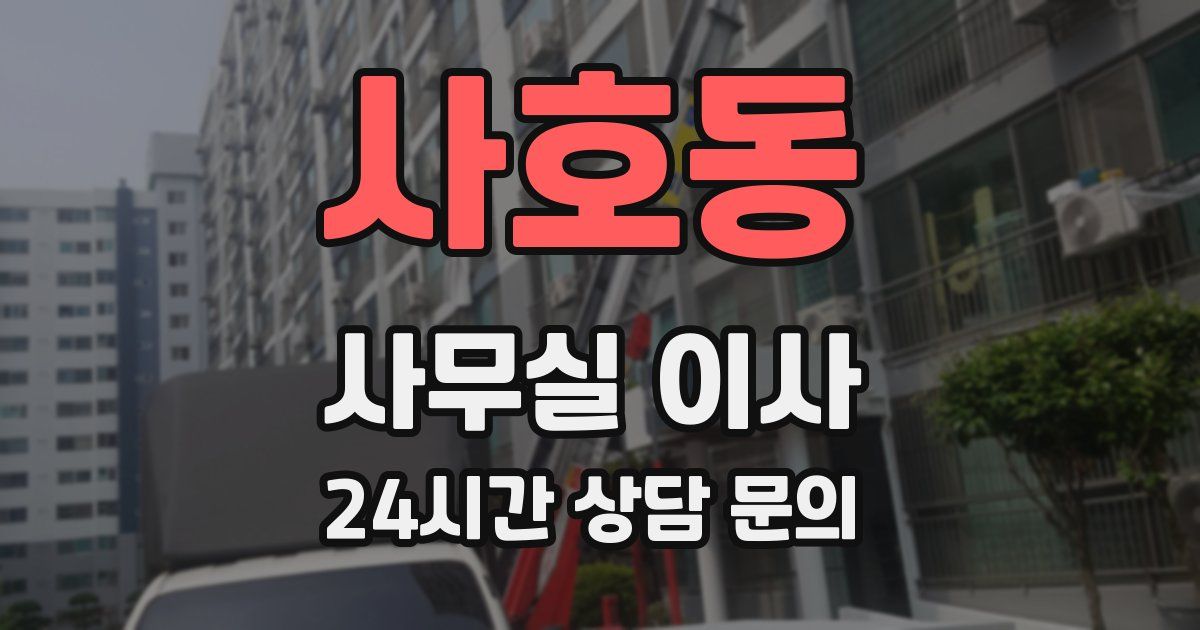 사호동 사무실 이사