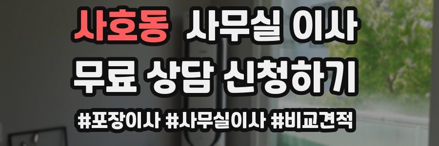 사호동 사무실 이사