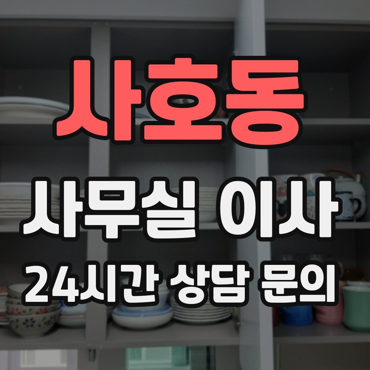 사호동 사무실 이사