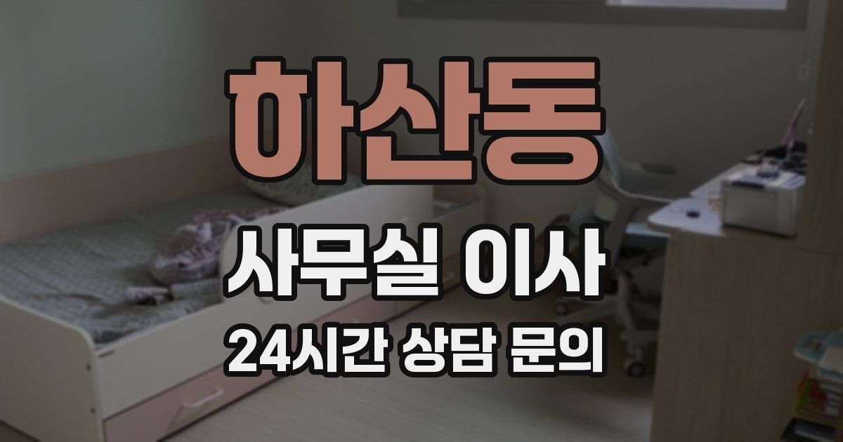 하산동 사무실 이사