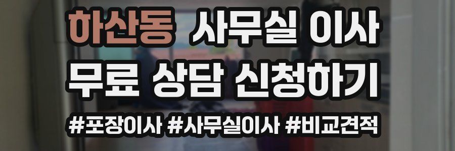 하산동 사무실 이사
