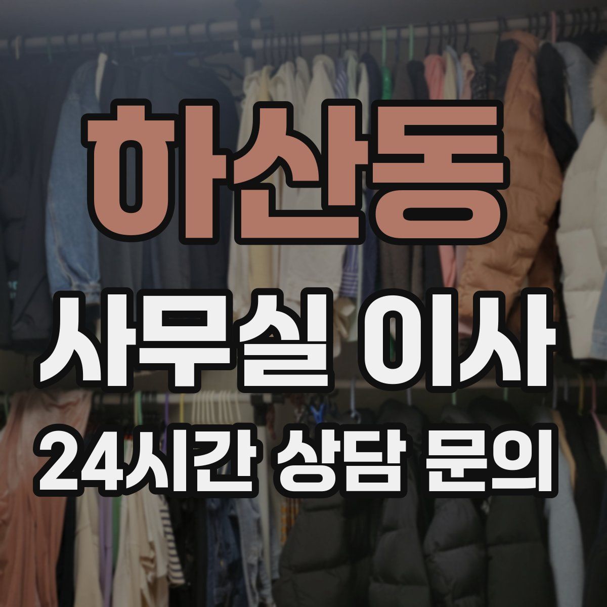 하산동 사무실 이사