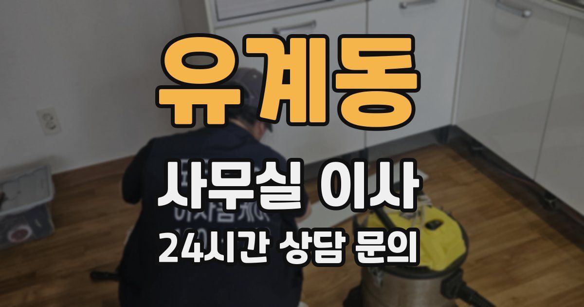 유계동 사무실 이사