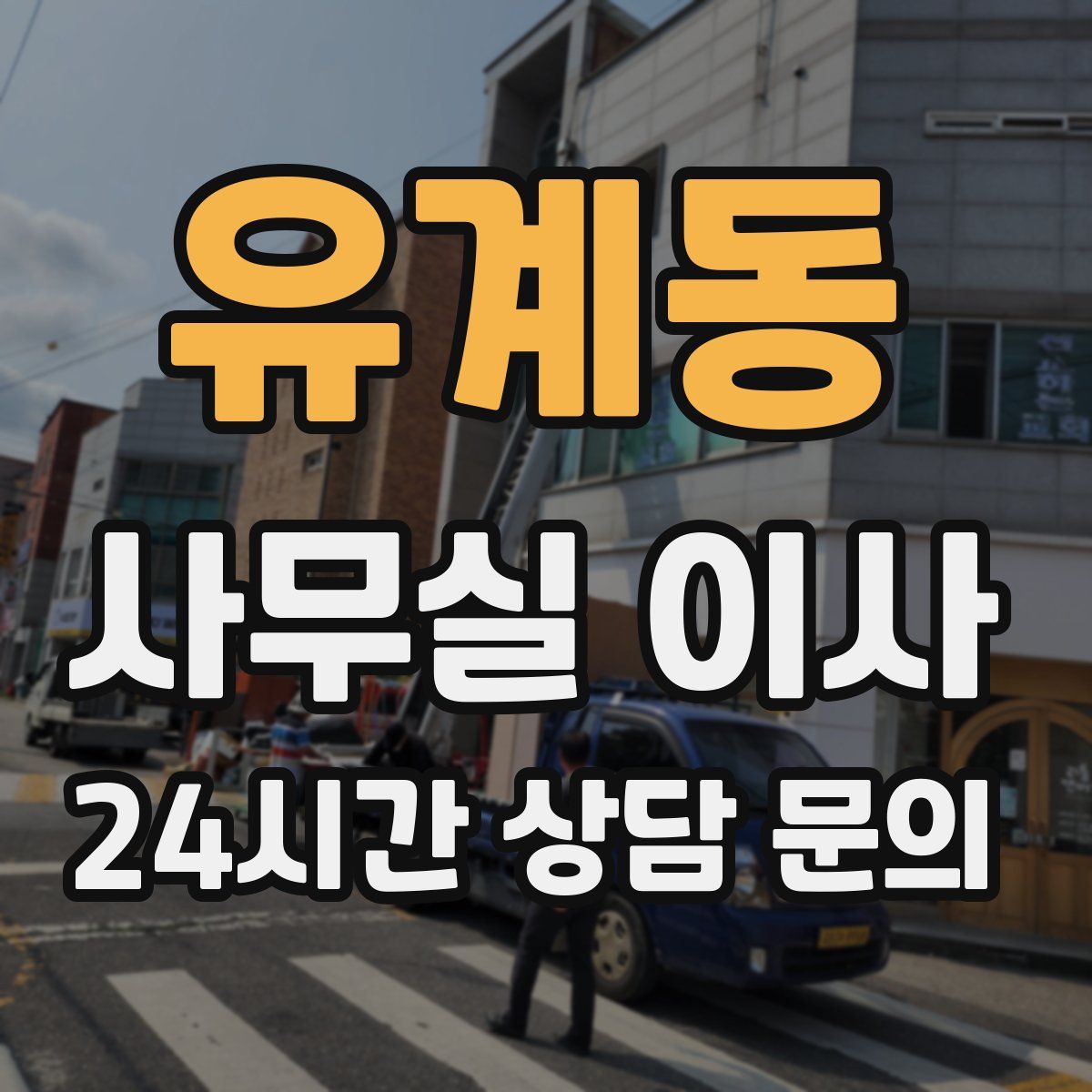 유계동 사무실 이사