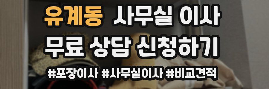 유계동 사무실 이사