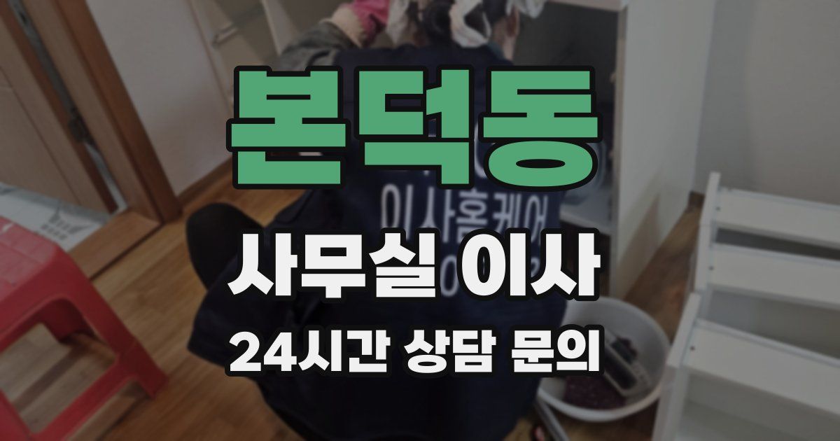 본덕동 사무실 이사