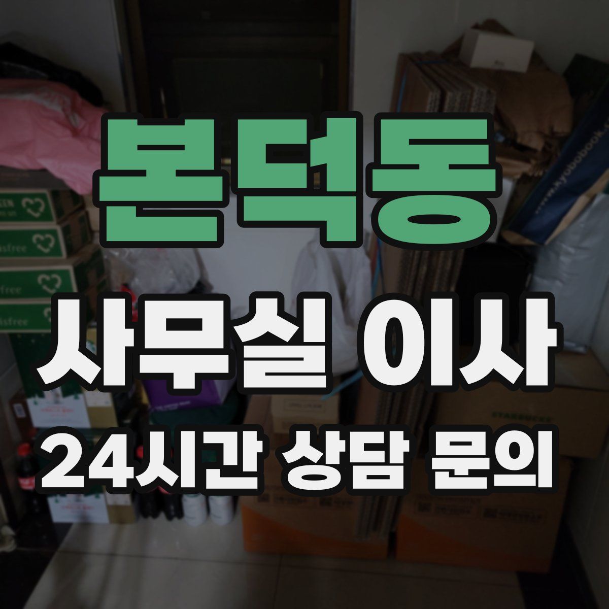 본덕동 사무실 이사