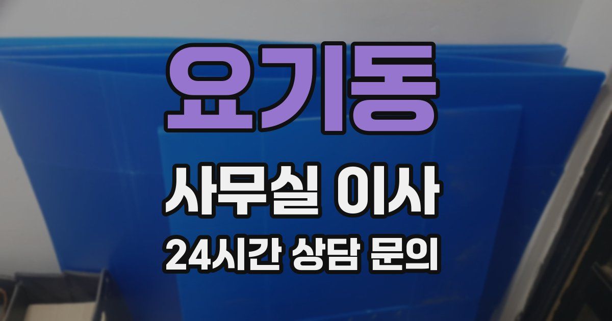 요기동 사무실 이사