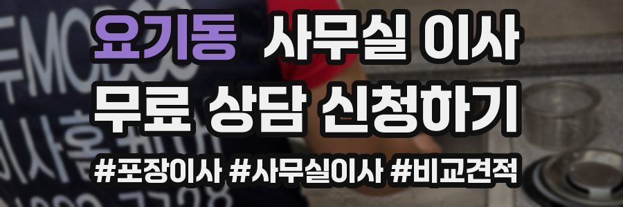 요기동 사무실 이사